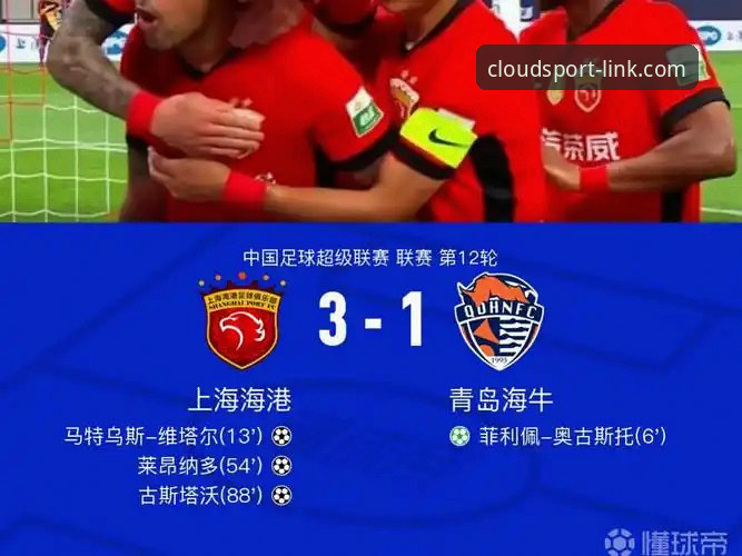 云体育APP下载使用指南 青岛海牛3-1逆转海港操作教程:云体育平台助你深度复盘中超经典战
