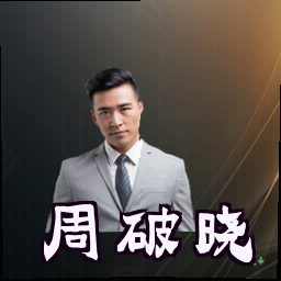 周破晓